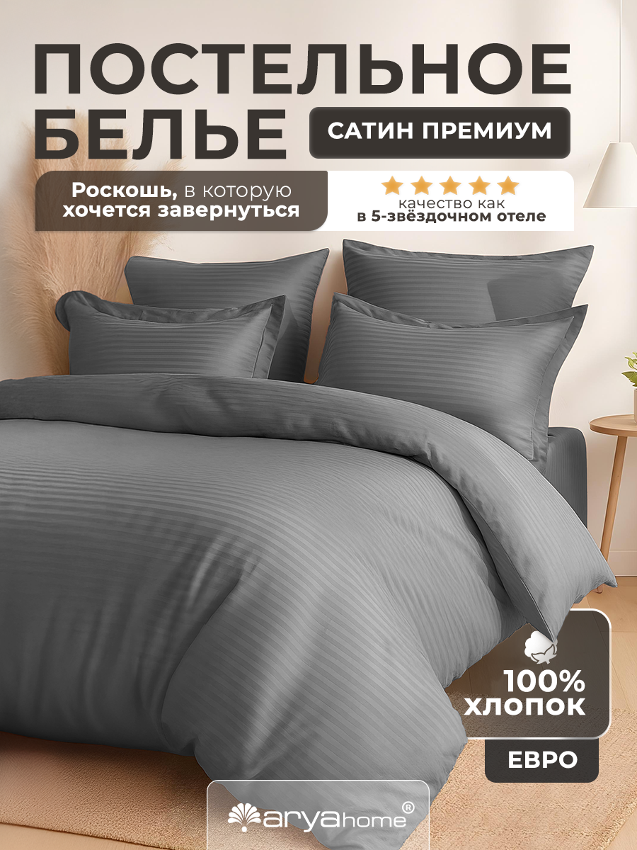 Постельное белье комплект 2 спальный Евро Arya VIP однотонный stripe-satin 4 наволочки (50х70; 70х70)
