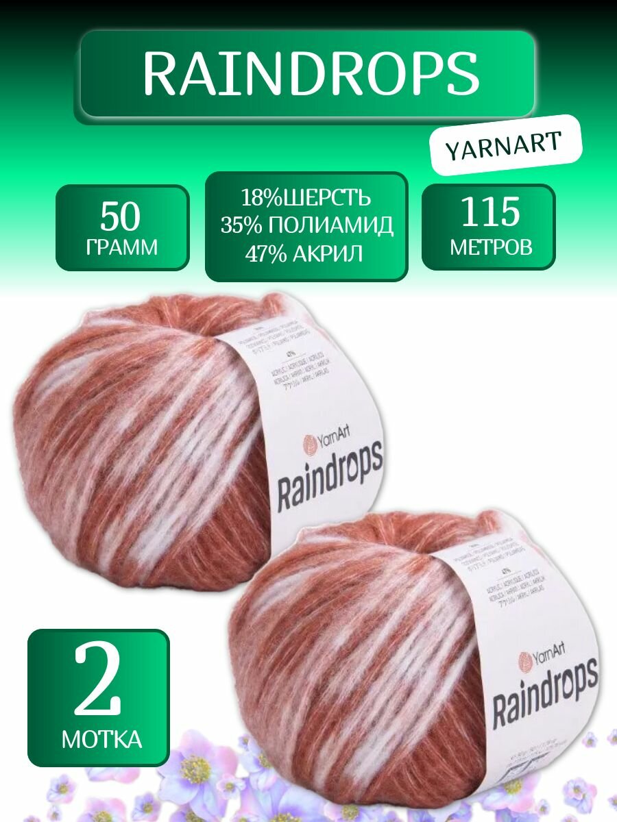 Пряжа Реиндропс Ярнарт  Raindrops YarnArt  2916   50г  115м  18  шерсть  35  полиамид  47  акрил  2 шт  