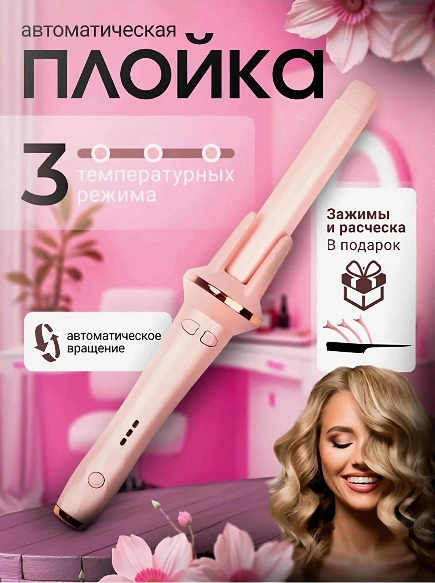 Профессиональная вращающийся плойка для локонов с подарком внутри