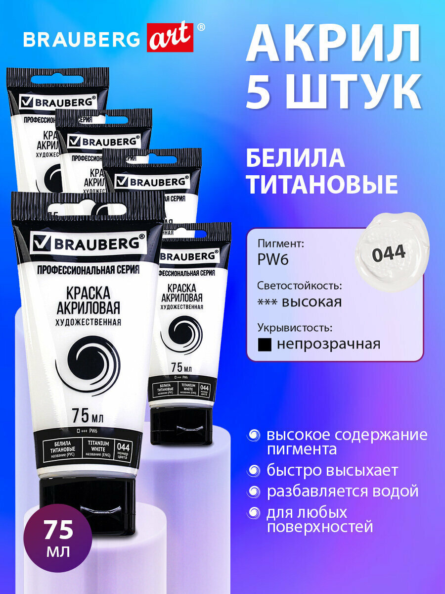 Акриловые краски художественные белые белила глянцевые акрил набор 5шт для рисования по холсту дереву 75мл в тюбиках Brauberg Art Classic 192423