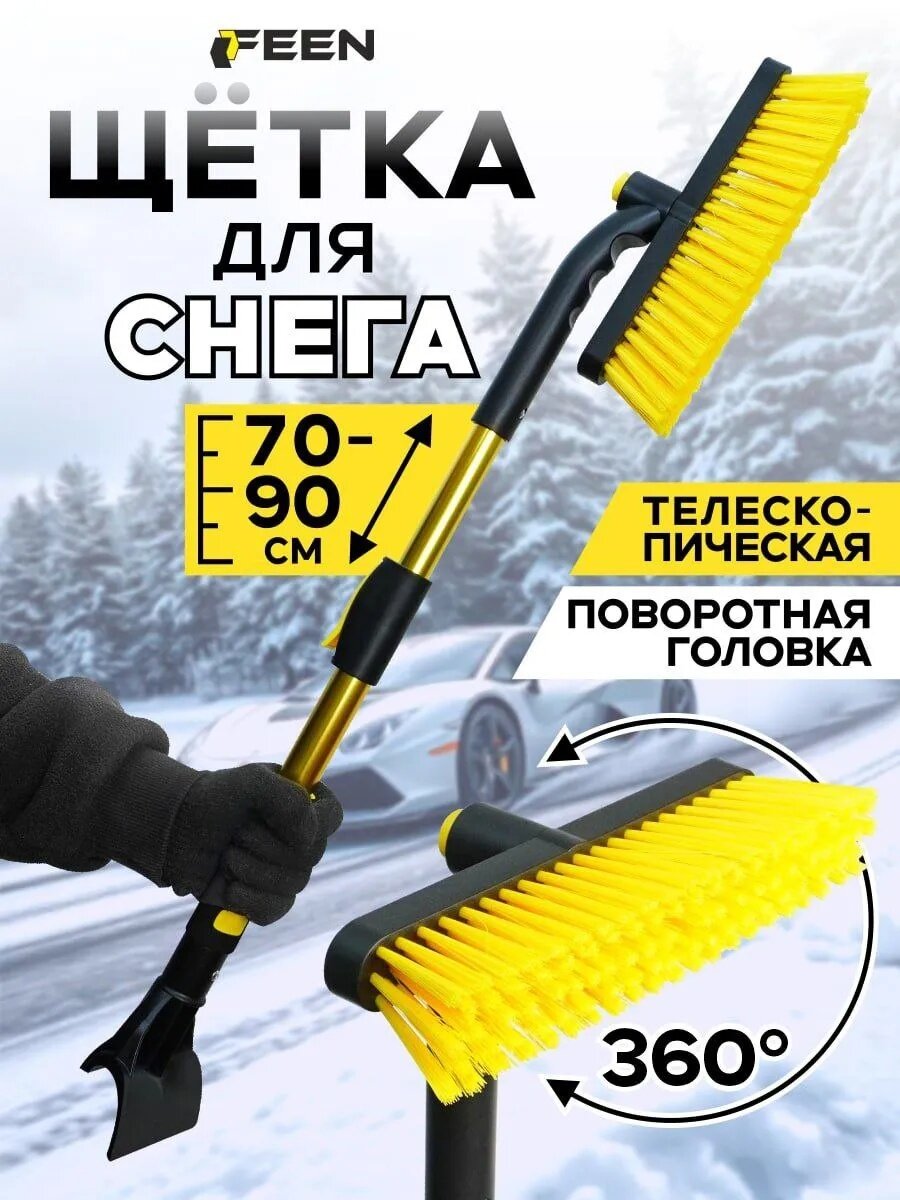 Щетка автомобильная для снега телескопическая 70 - 90 см FEEN мягкая со скребком
