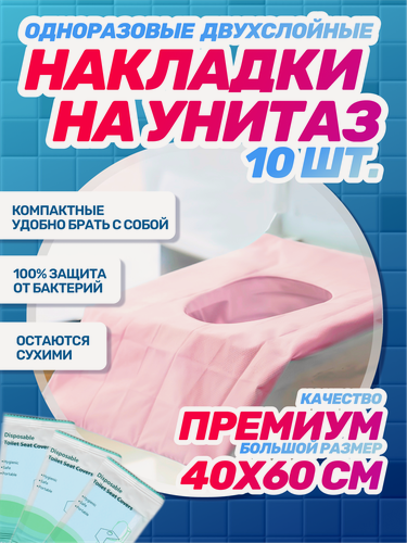 Изображение товара Накладки на унитаз двухслойные непромокаемые розовые, 1 упаковка (10 шт), 40x60 см, фиксируются на 4 липучках