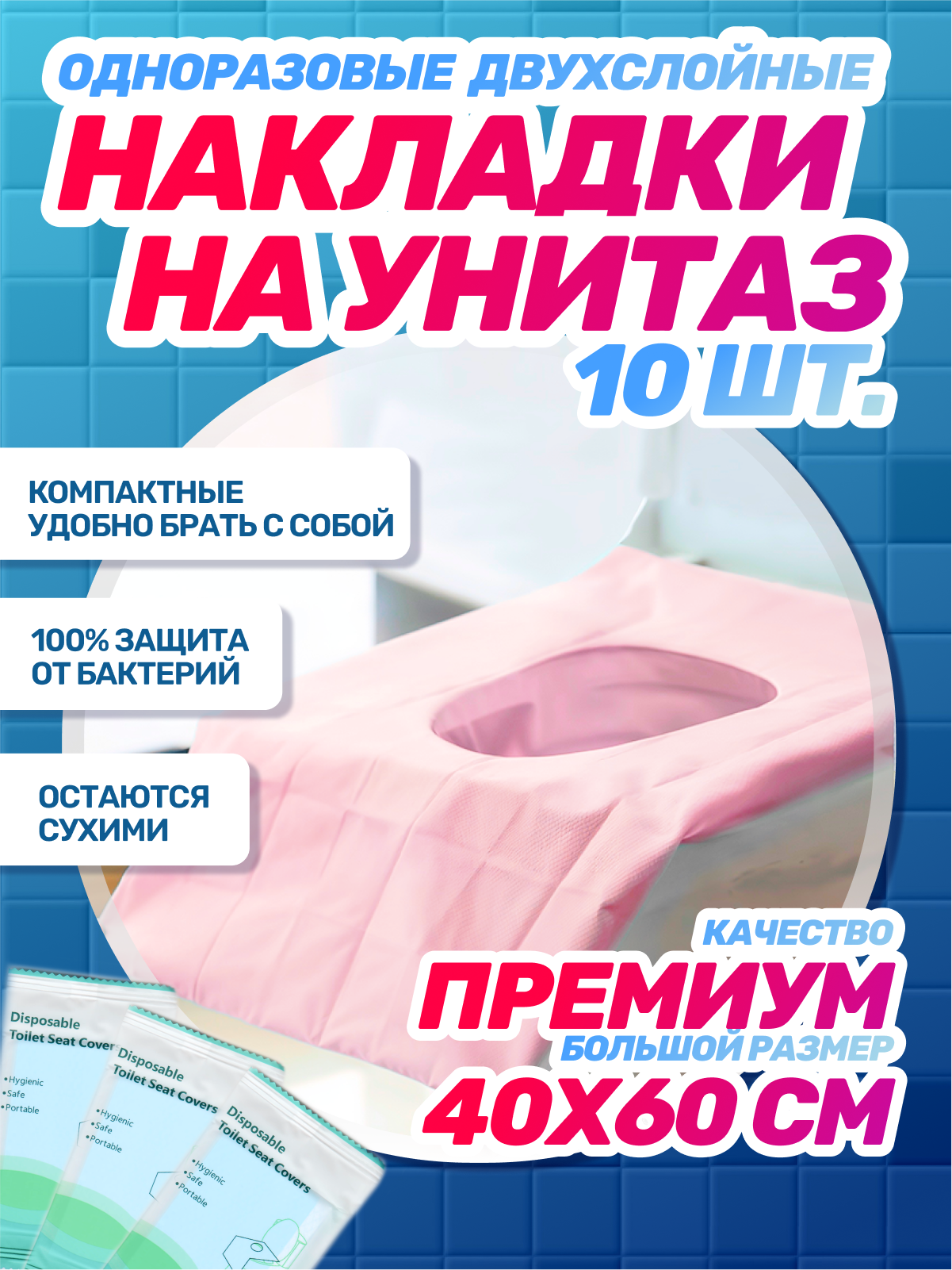 Накладки на унитаз двухслойные непромокаемые розовые, 1 упаковка (10 шт), 40x60 см, фиксируются на 4 липучках
