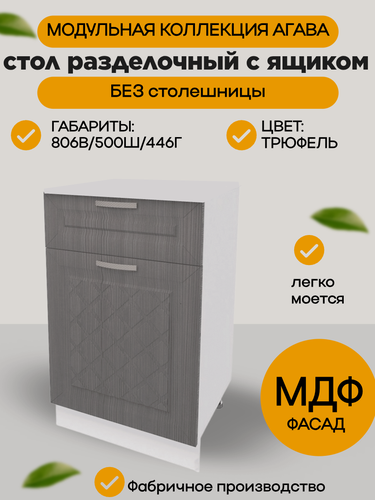 Изображение товара Стол кухонный разделочный с ящиком 50 см, МДФ/ЛДСП, цвет Трюфель, 50х45х81 см, Н500-1Я