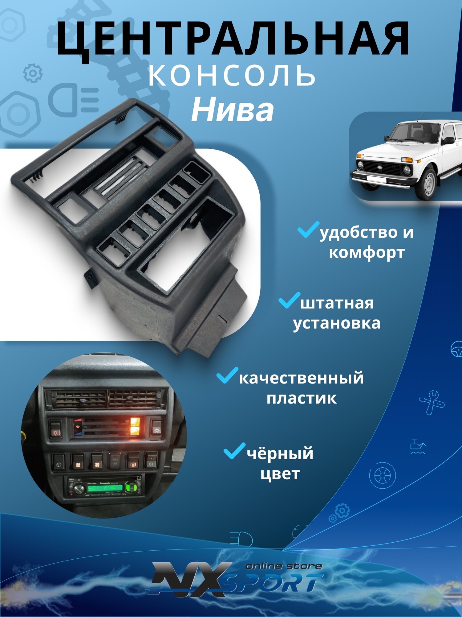Центральная консоль на Ниву 4х4 21213 21214