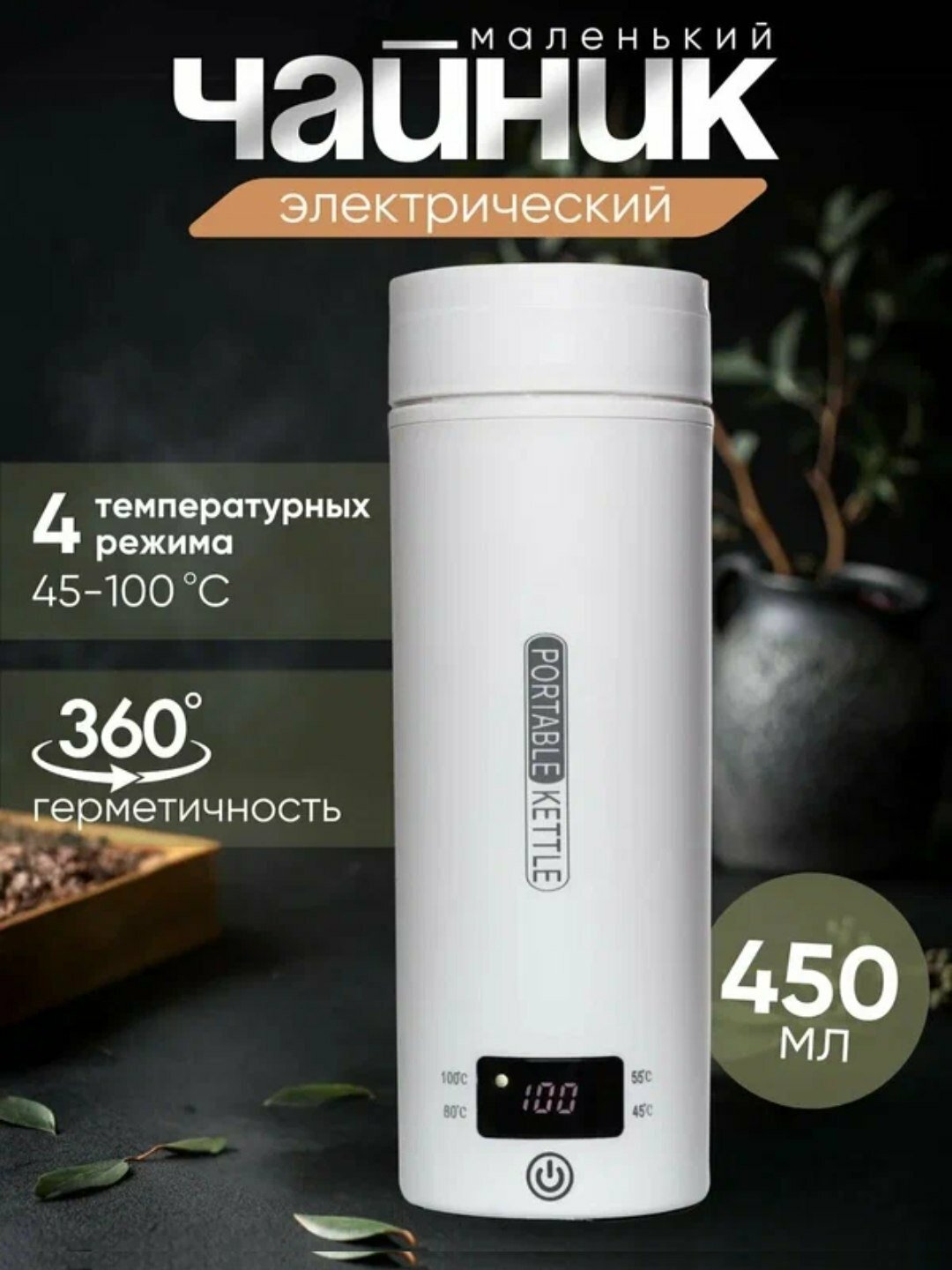 Портативный электрический чайник + термос 2в1 для офиса похода с регулировкой температуры