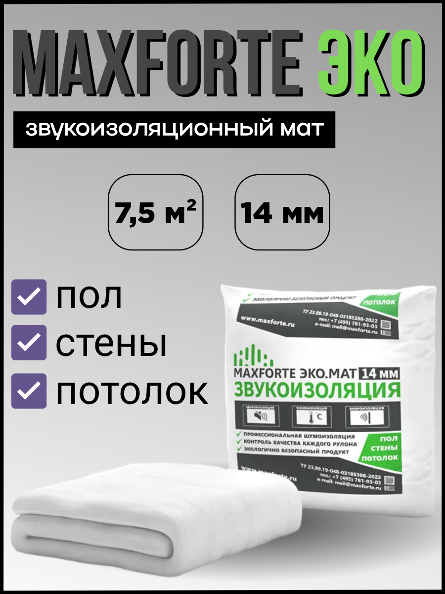 Шумоизоляция МаксФорте ЭКО, мат, базальт, 7.5м², толщина 14мм