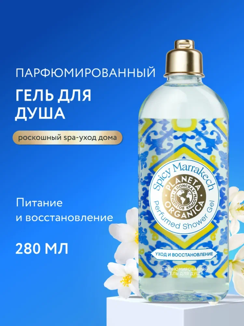Planeta Organica Spicy Marrakech Гель для душа женский парфюмированный увлажняющий с ароматом персика, смородины, амбры и мускуса 280 мл