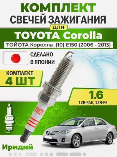 Изображение товара Свечи зажигания для Toyota Corolla (10) E150 1.6, комплект 4 шт / 2006 2007 2008 2009 2010 2011 2012 2013 / Двигатель 1ZR-FAE, 1ZR-FE 1,6 л