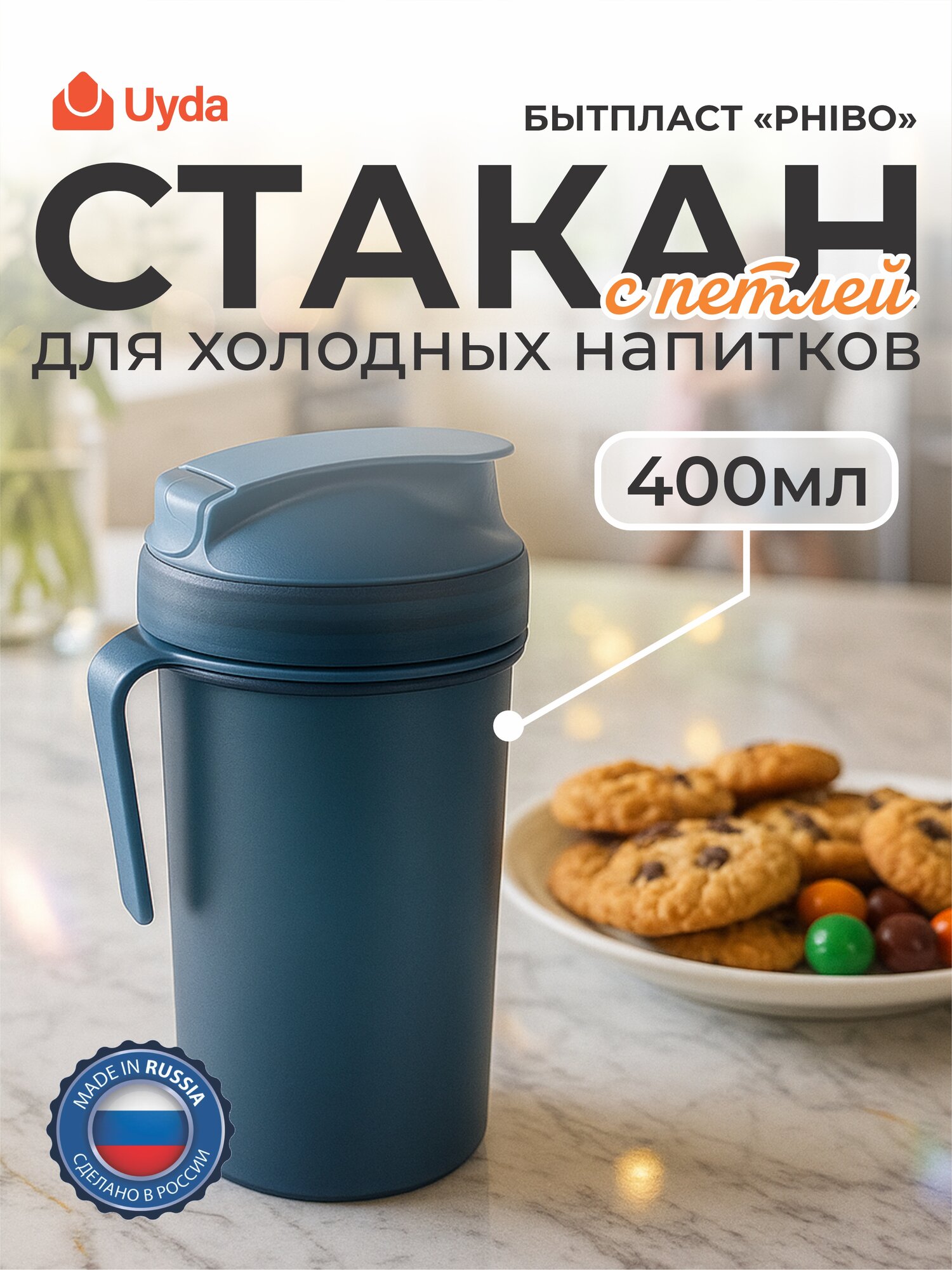 Стакан для холодных напитков с петлей бытпласт PHIBO 435228517 400мл 1шт 12х1