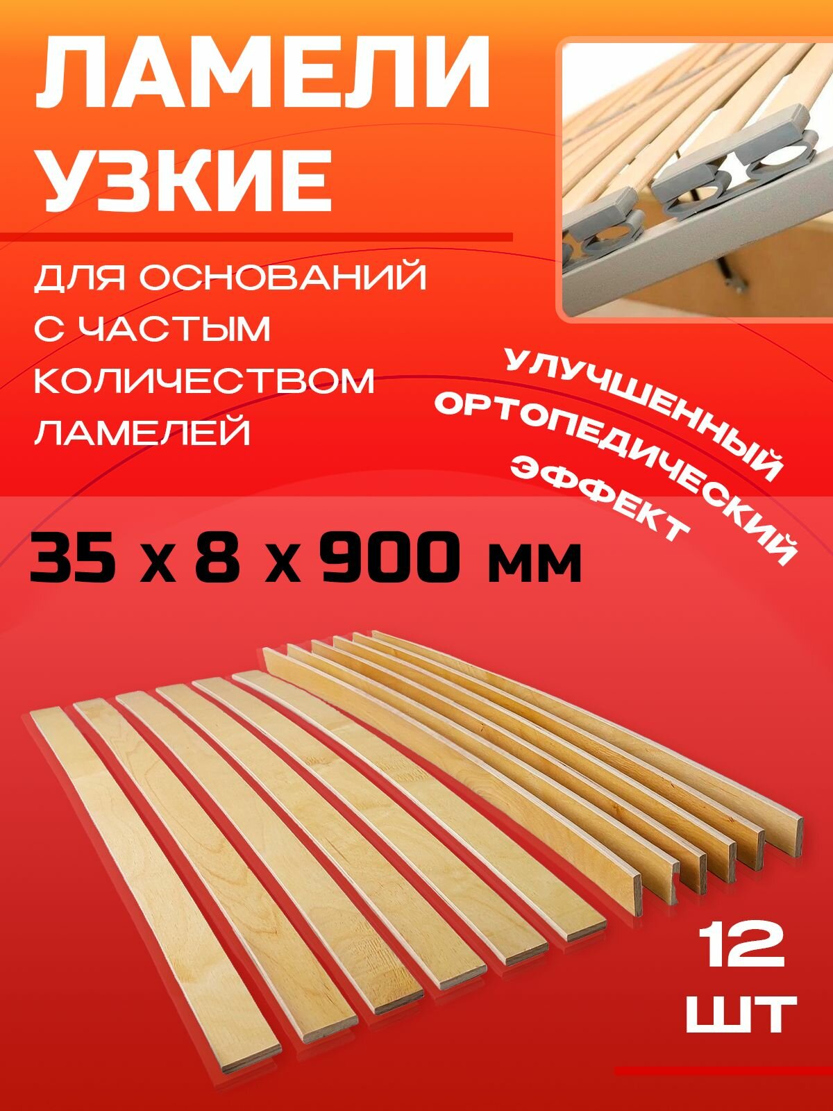 Ламели для кровати и дивана 35х8х900мм узкие 12 шт