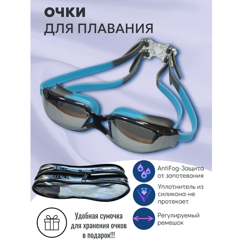 Очки для плавания, моря и бассейна, с покрытием антифог, зеркальные и футляром в комплекте (сероголубые)