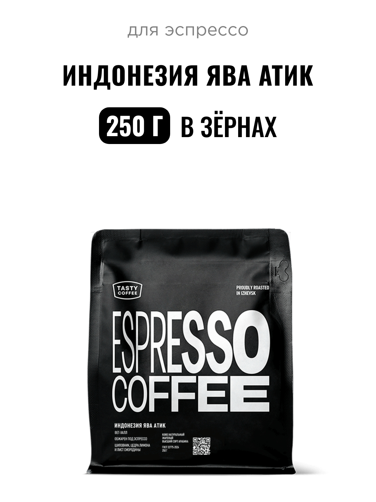 Кофе для эспрессо Индонезия Ява Атик Tasty Coffee, в зёрнах, 250 г
