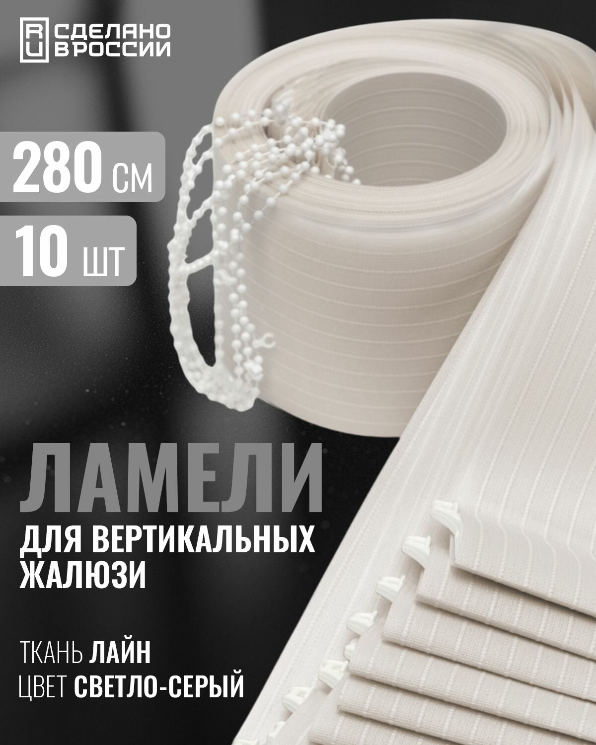 Ламели для вертикальных жалюзи лайн светло-серый 280 см 10шт