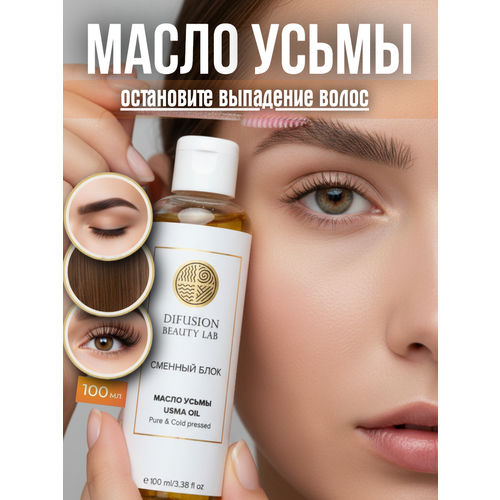 Масло семян усьмы Difusion Beauty Lab (для активации роста волос, бровей и ресниц), сменный блок, 100 мл