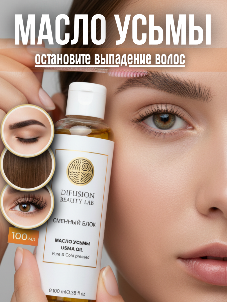 Масло семян усьмы Difusion Beauty Lab (для активации роста волос, бровей и ресниц), сменный блок, 100 мл