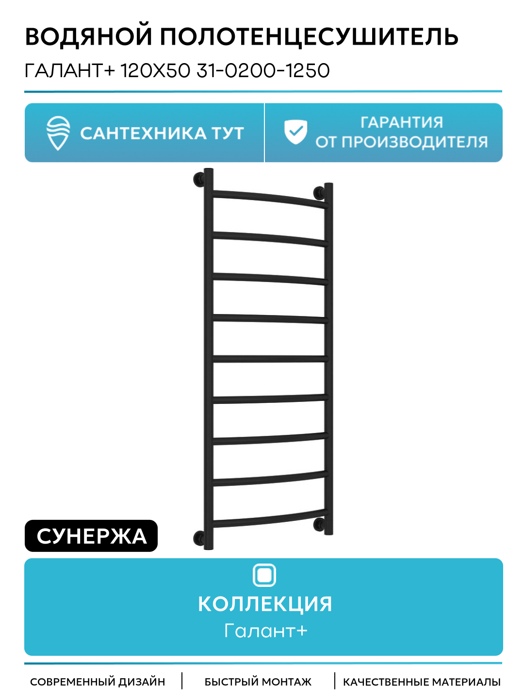 Водяной полотенцесушитель Сунержа Галант+ 120x50 31-0200-1250 цвет Матовый чёрный
