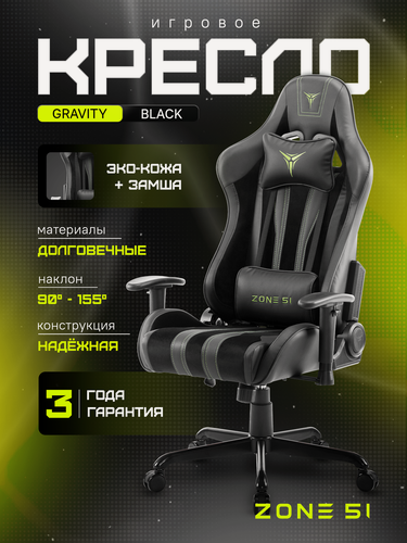 Изображение товара Игровое кресло компьютерное ZONE 51 GRAVITY Black, черный, искусственная кожа/текстиль