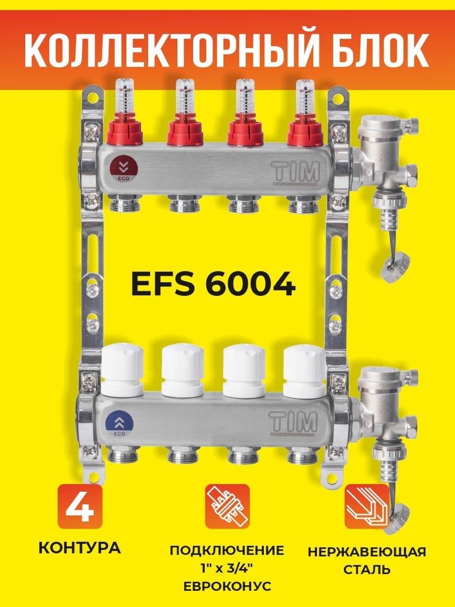 Коллекторный блок TIM на 4 выхода из нержавеющей стали с регулирующими клапанами и расходомерами 1*3/4 ЕК