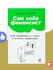 Сам себе финансист, как тратить с умом и копить правильно, Анастасия Тарасова