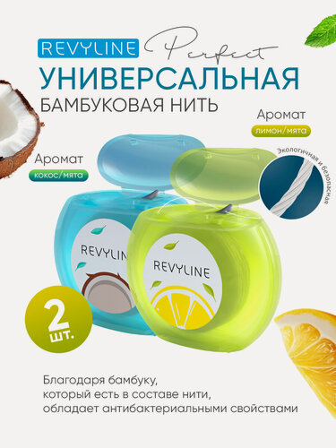 Изображение товара Зубная нить Revyline Perfect с бамбуковым углем 30 м, Кокос и мята + Лимон и мята, 2 шт, вощеная, для зубов и брекетов
