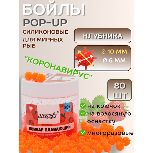 Бойлы POP-UP Power Bomber клубника,10 мм 80+ шт, коронавирус. Красный