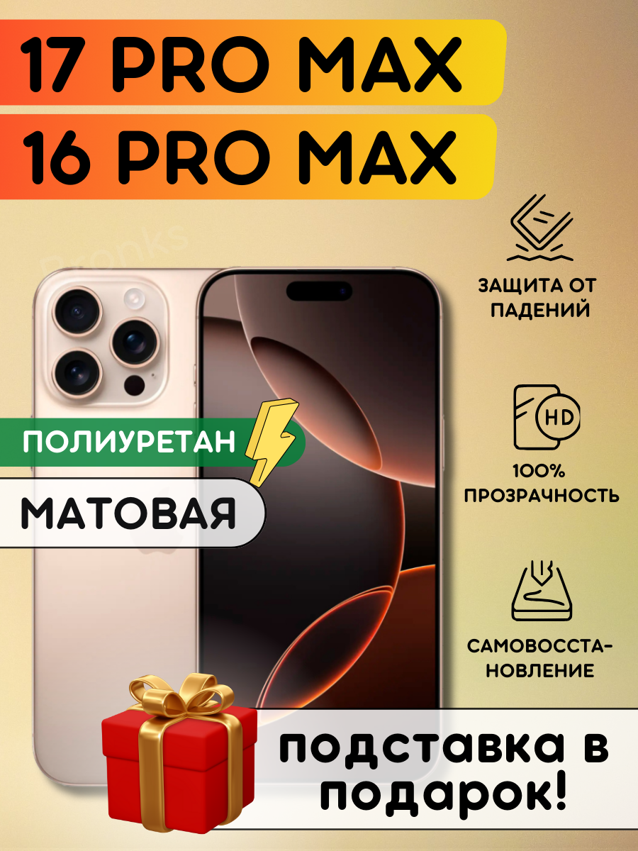 Матовая гидрогелевая полиуретановая пленка на Apple iPhone 16 Pro Max, 17 Pro Max