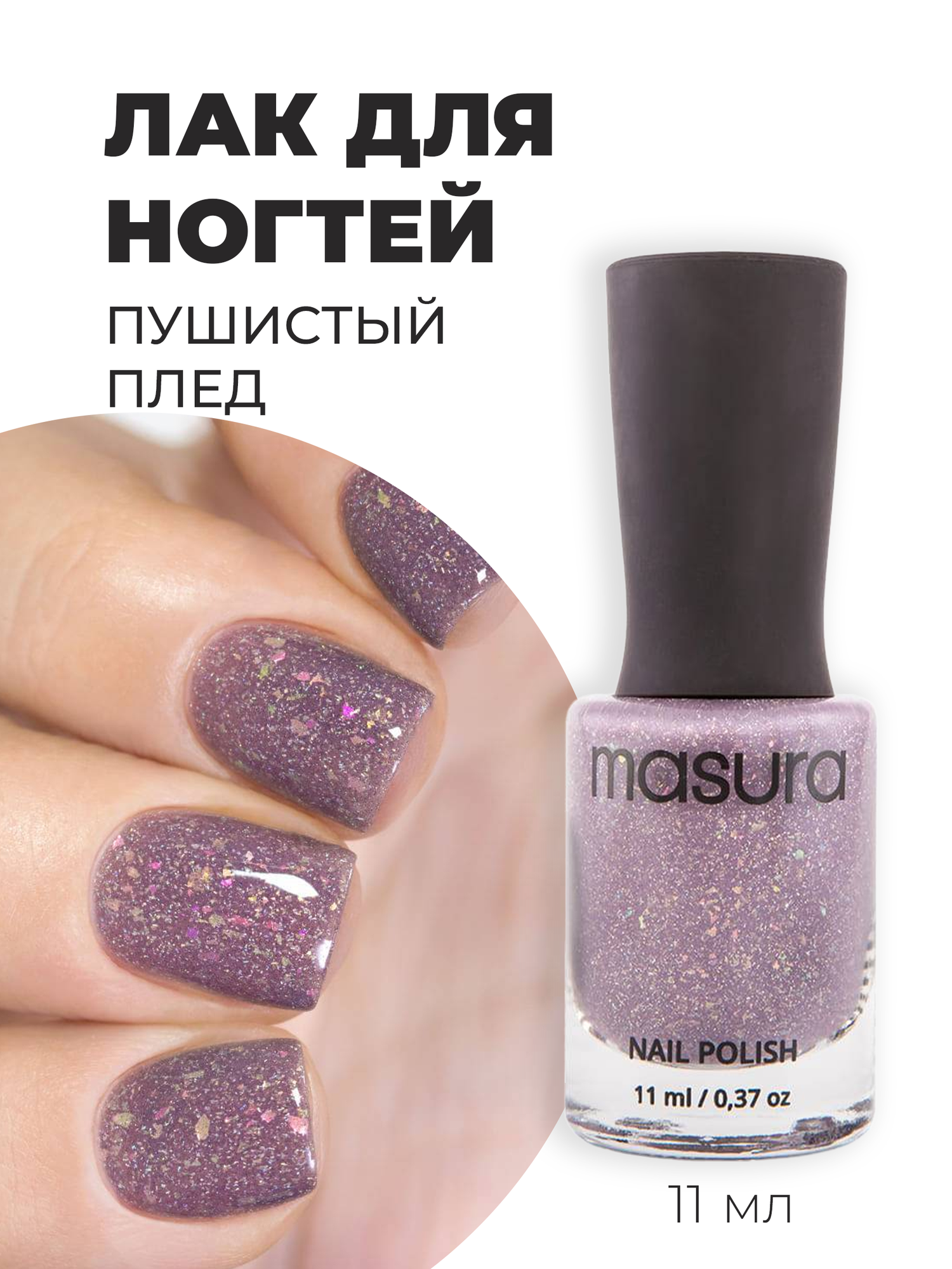 Masura Лак для ногтей Пушистый Плед, голографический, 11 мл