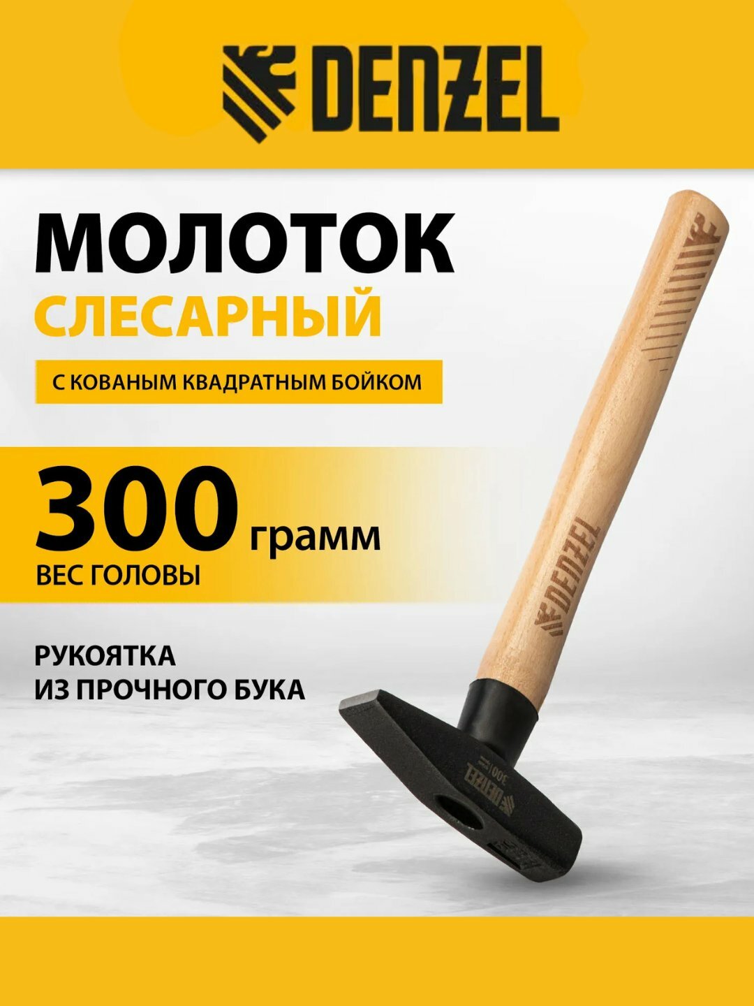 Слесарный молоток Denzel 300 г, кованый квадратный боек, буковая рукоятка (арт. 10427)
