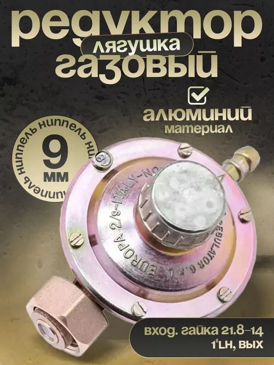 Редуктор газовый для баллонов Лягушка S-WELD