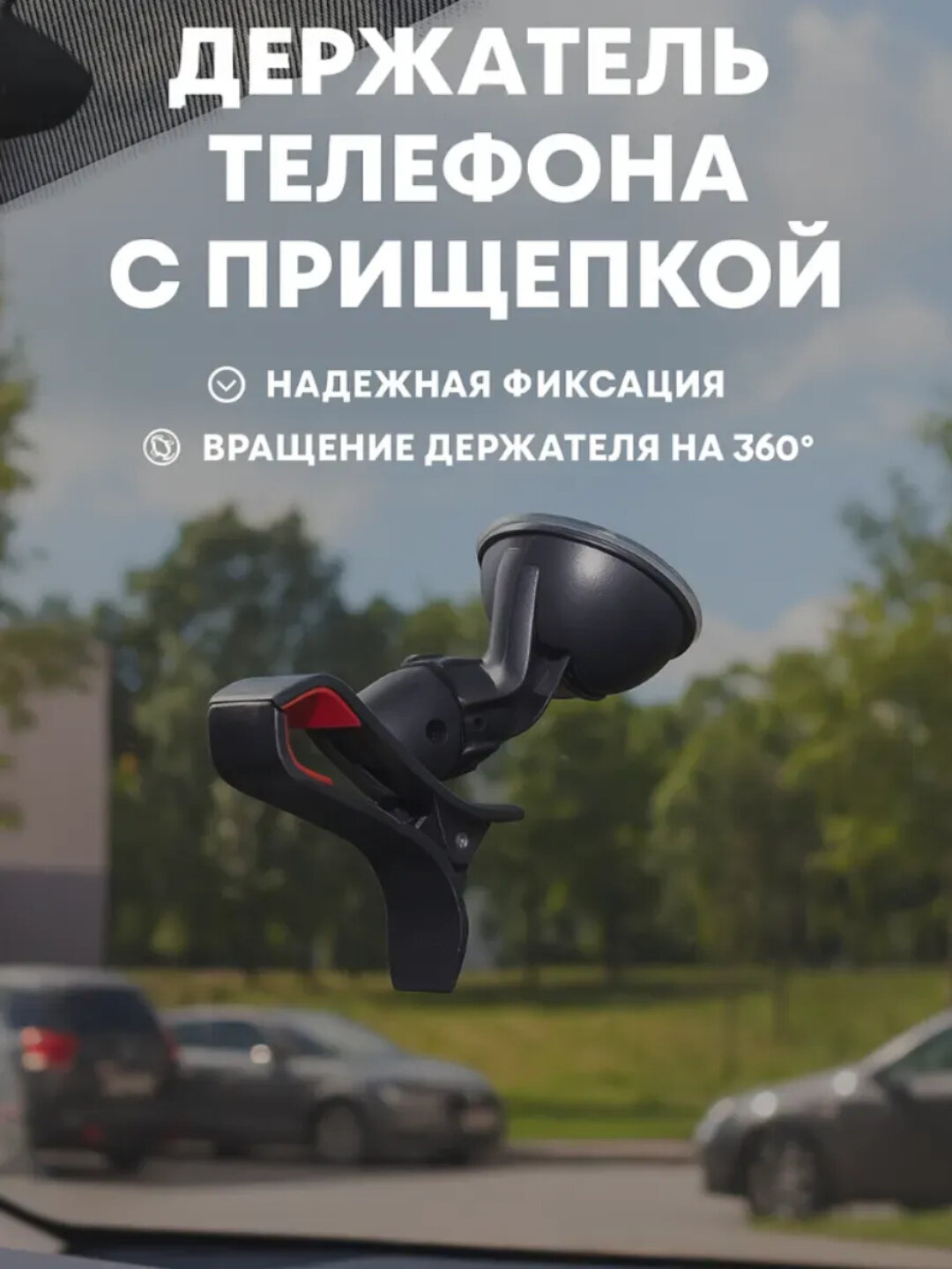 Держатель телефона в авто, на стекло и панель, с мощной присоской