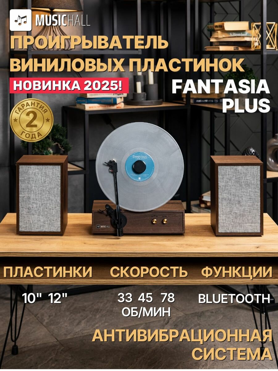 Виниловый проигрыватель с колонками MusicHall Fantasia Plus 100 Вт, Bluetooth пластинки 10" и 12" цвет орех.