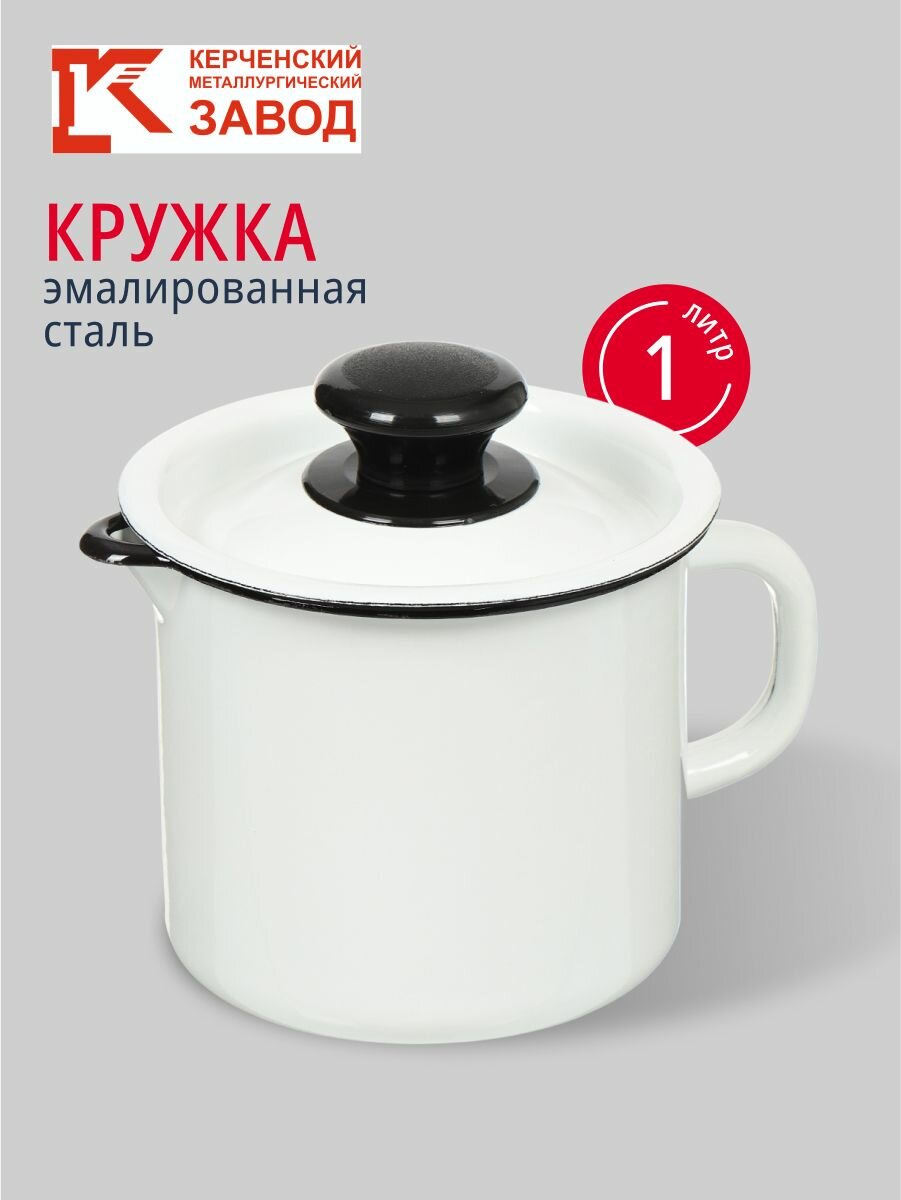 КМЗ Кружка сталь  эмалированное покрытие  1 л  с крышкой  с носиком