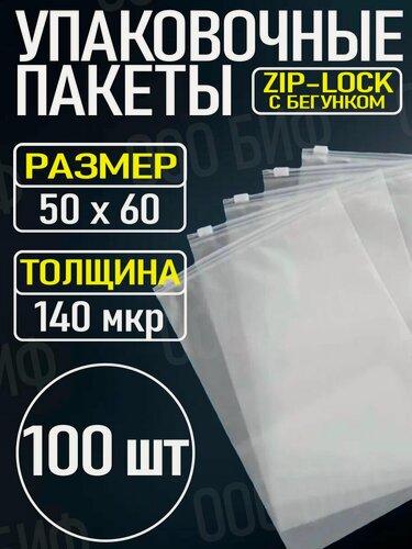 Изображение товара Упаковочные пакеты, Zip Lock с бегунком, 50х60см, 100шт, белый, матовые