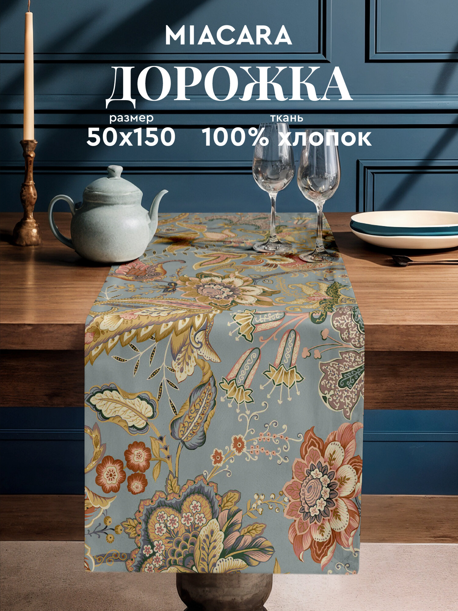Mia Cara Дорожка на стол 50х150 скатерть на стол тканевая 100% хлопок Paradise
