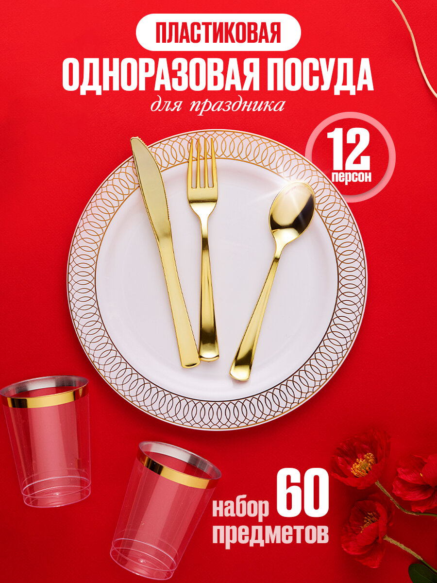 Набор пластиковой посуды ZERO Home для праздника золотой цвет 60 предметов