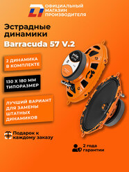 Динамики автомобильные овалы DL Audio Barracuda 57 V.2 пара