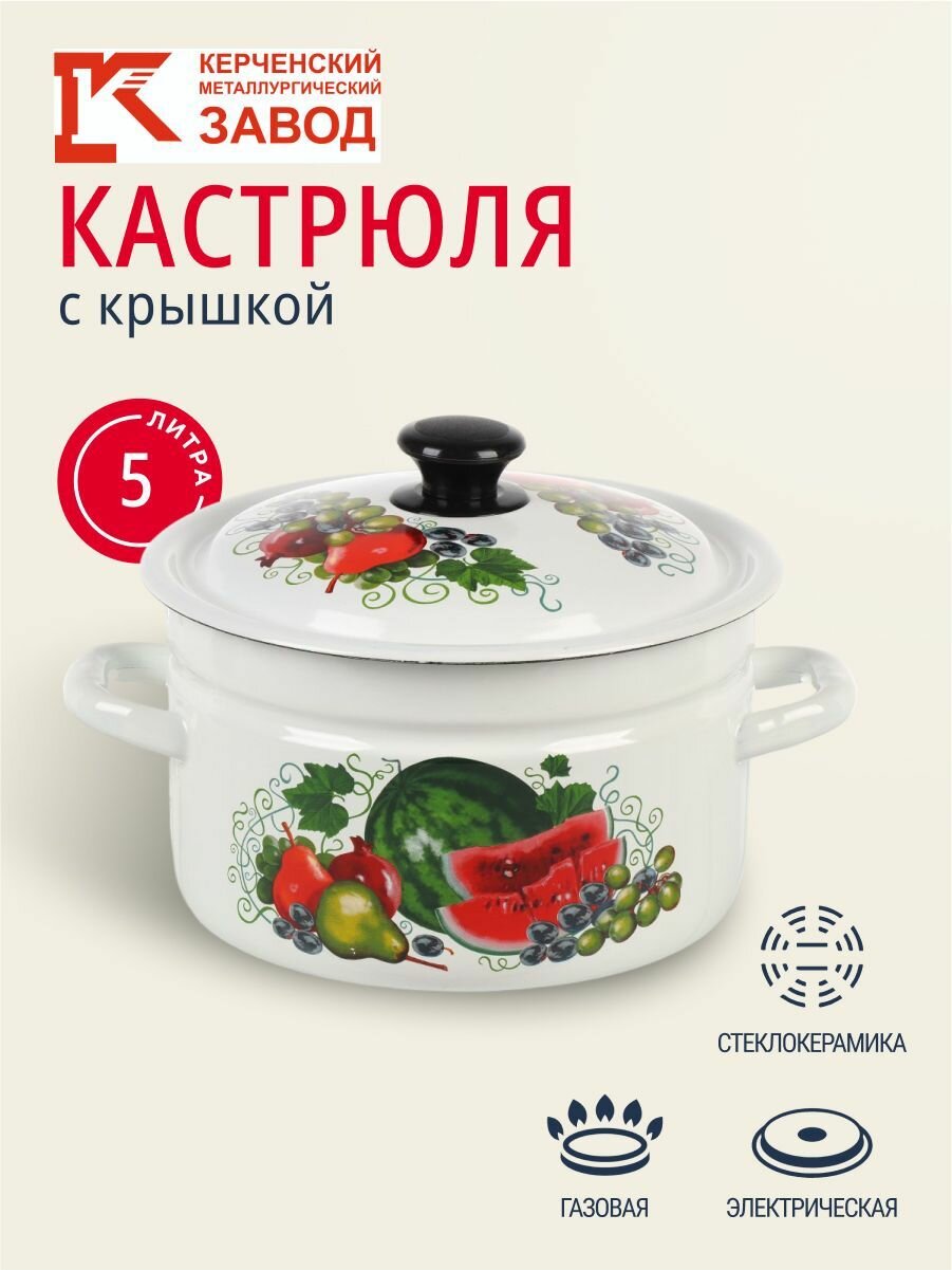 Кастрюля эмалированная 5 литров с крышкой Керченский металлургический завод