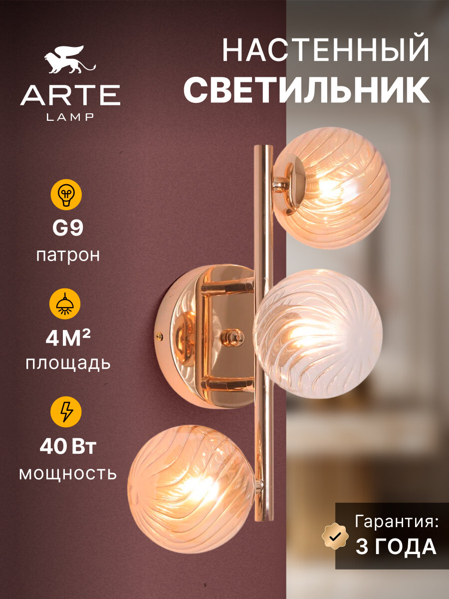 Бра настенный Arte Lamp ETEREO A5261AP-3GO 40Вт G9 золотистый