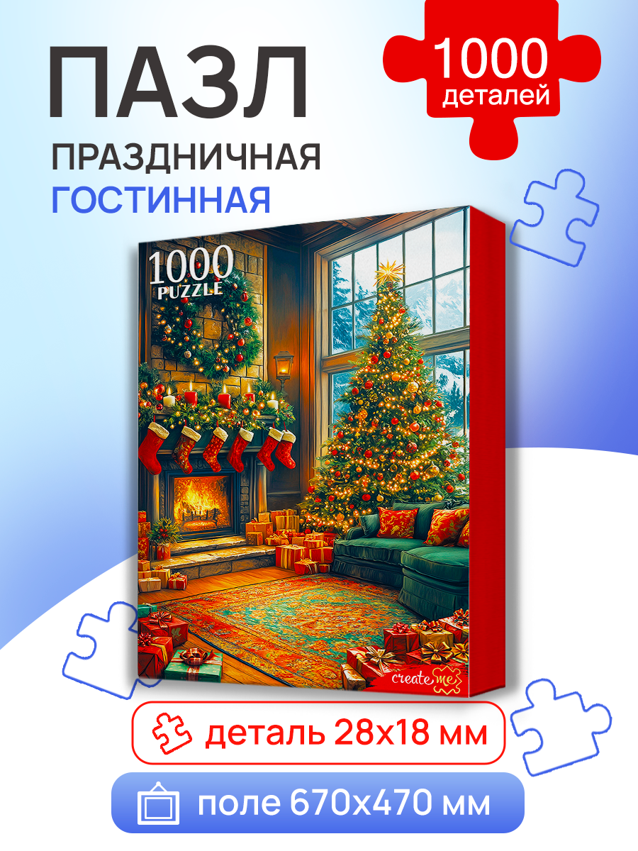 Пазл 1000 элементов. Праздничная гостиная игра-головоломка для детей и взрослых (арт. П1000-7634)