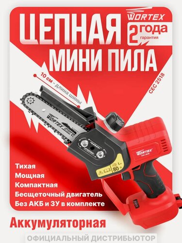 Изображение товара Пила цепная аккумуляторная WORTEX CEC 2518 ALL1 Без АКБ и З/У (0323166)
