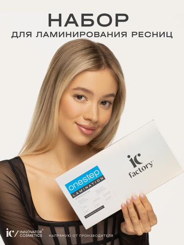 Изображение товара Набор для ламинирования ресниц ONE STEP LAMINATION IC FACTORY