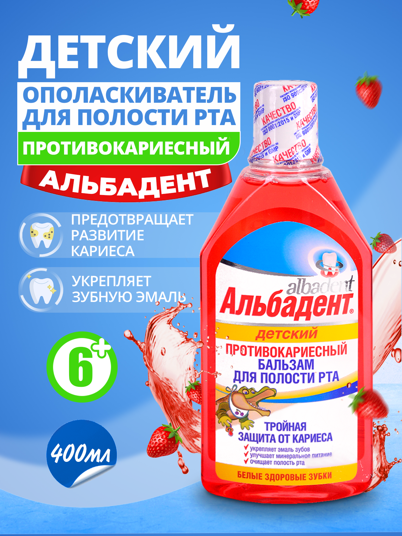 Бальзам Альбадент детский противокариесный (с 6-ти лет) 400 мл
