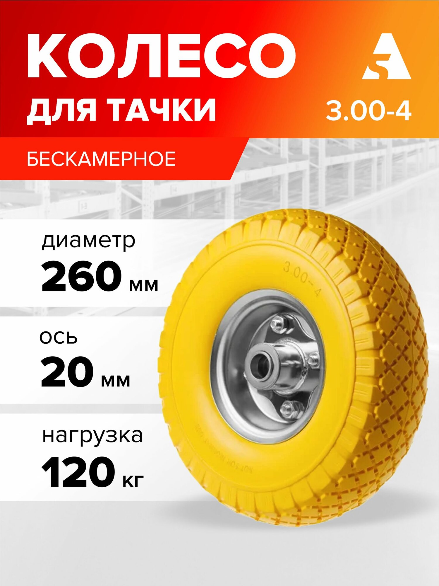 Колесо для тачки / тележки полиуретановое бескамерное 3.00-4, диаметр 260 мм, ось 20 мм, подшипник, PU 1804-20