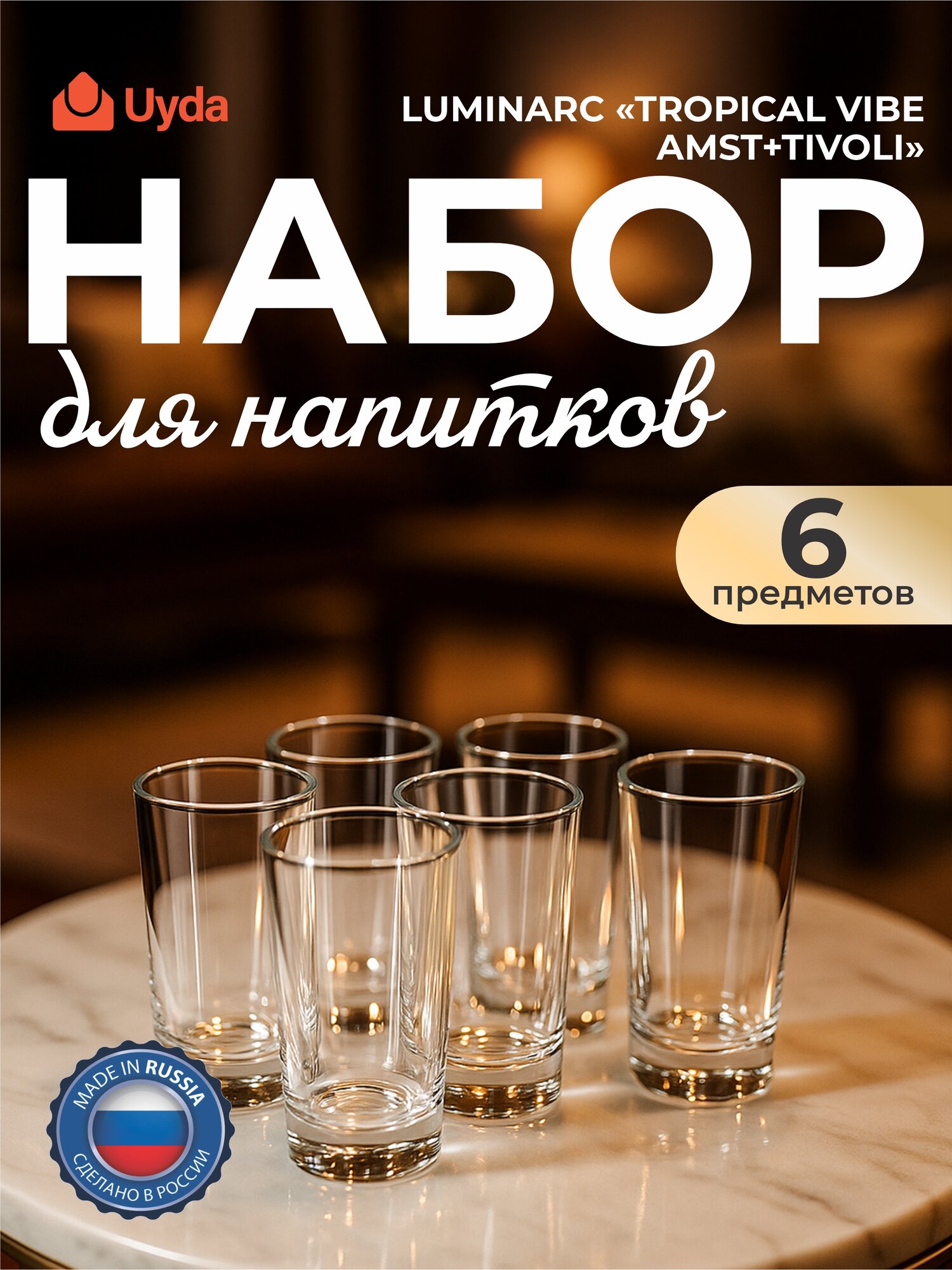 Набор для напитков LUMINARC "TROPICAL VIBE AMST+TIVOLI" V2718 7пр 1х3