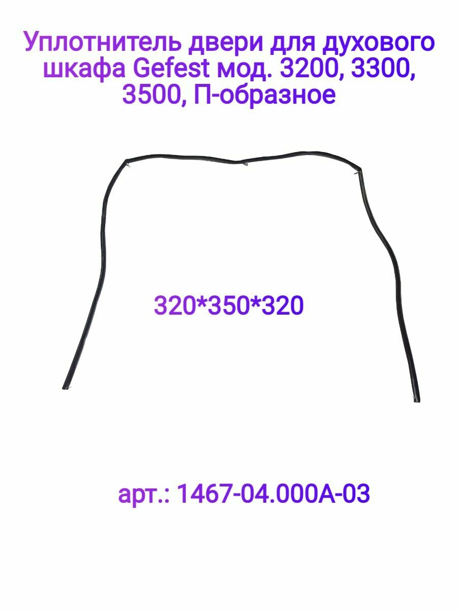 Уплотнение дверки духовки Гефест-3200 (320*350*320 мм) артикул 1467-04.000 А-03