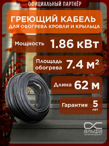 Изображение товара Греющий кабель для площадок и ступеней 30 МНТ2 62м/1860 Вт. Обогрев желобов и водостоков.