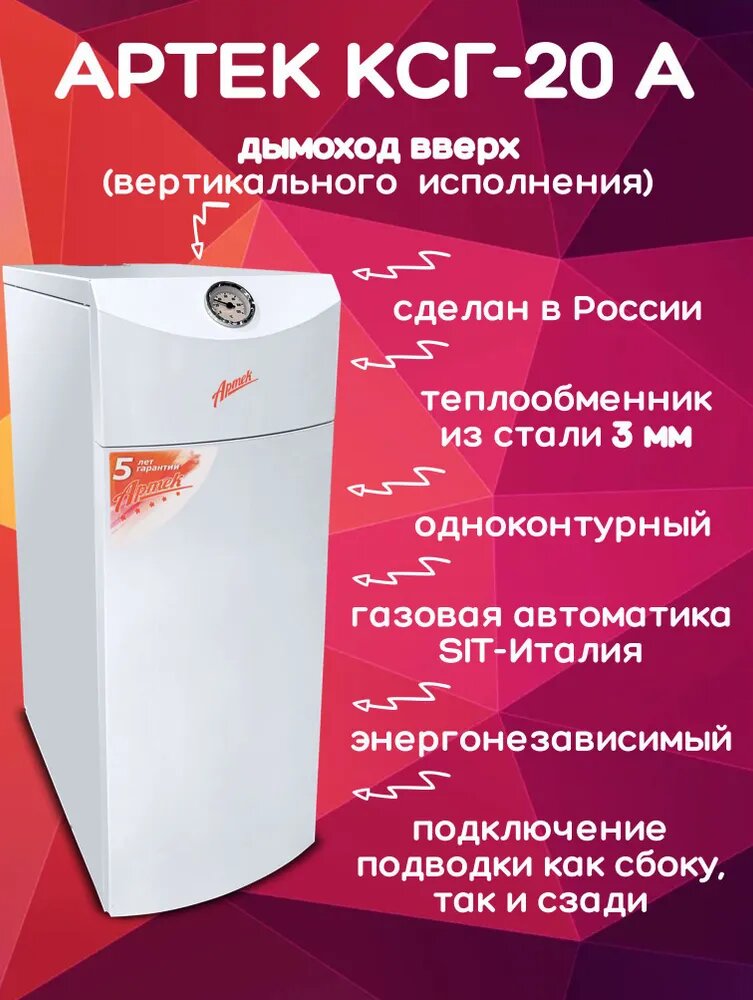 Котел газовый напольный Артек КСГ-20 А одноконтурный (только отопление) открыта 200 кв. м.