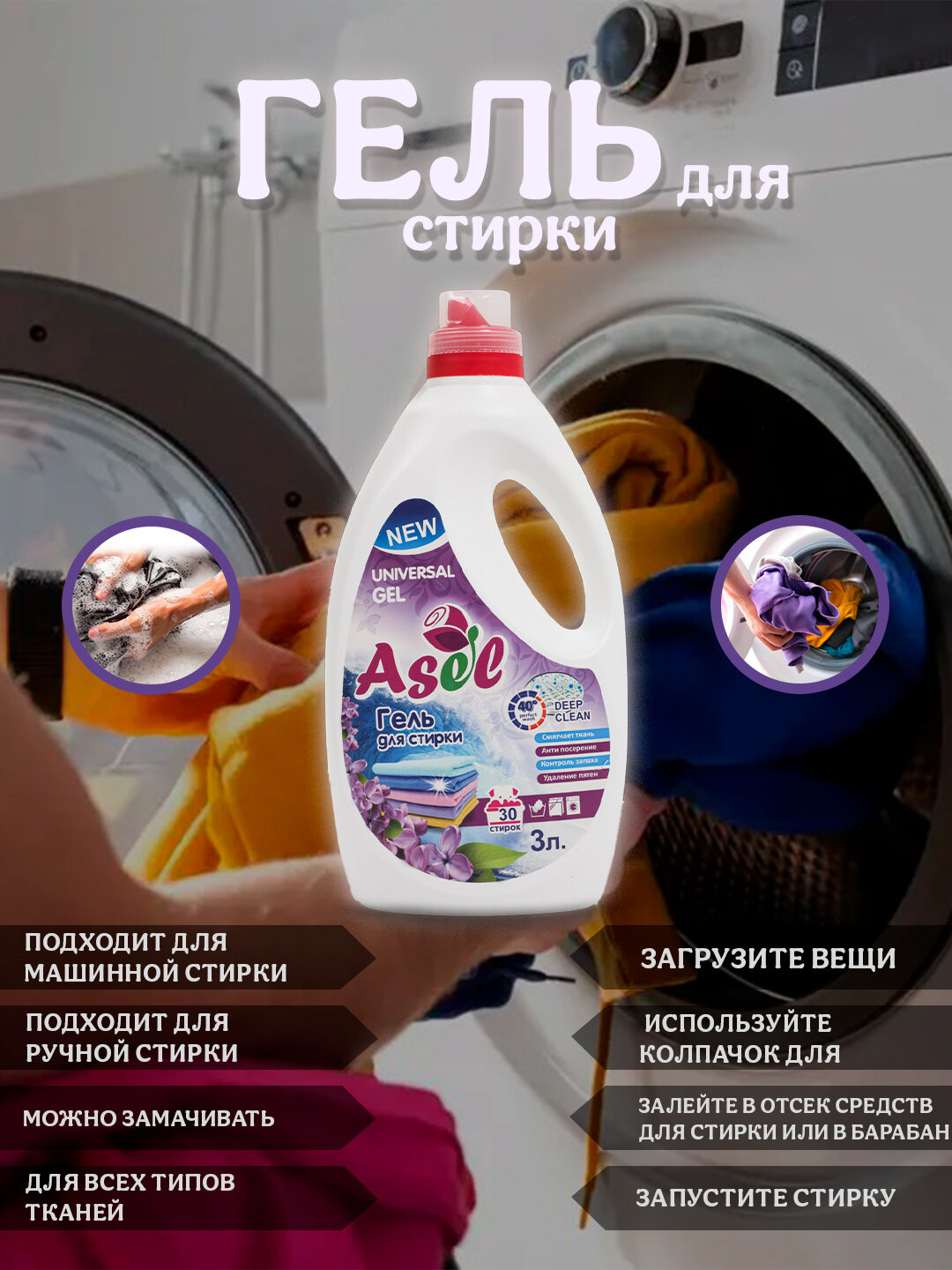 Жидкий стиральный гель для стирки Асел, гипоаллергенный, для всех тканей, цветочный аромат, 3 литр