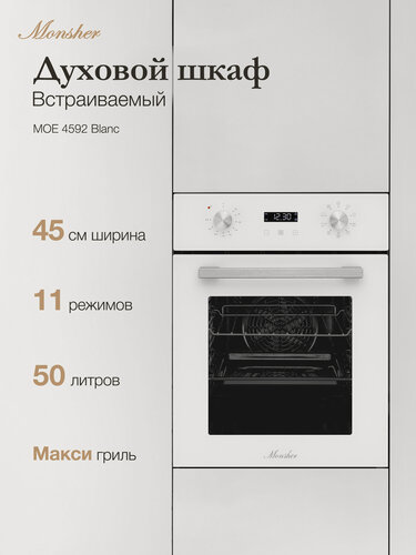 Изображение товара Духовой шкаф электрический встраиваемый Monsher MOE 4592 Blanc (Модификация 2026 года.)